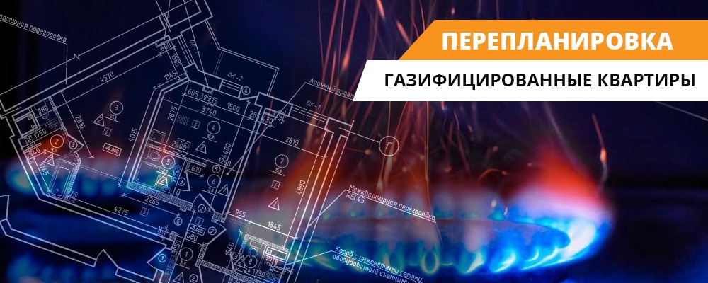 Газ перепланировка